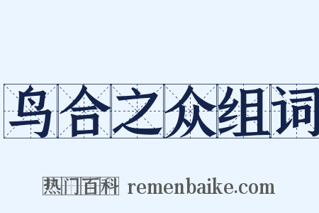 鸟合之众组词是什么意思的图片